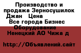 Производство и продажа Зерносушилок Джан › Цена ­ 4 000 000 - Все города Бизнес » Оборудование   . Ненецкий АО,Чижа д.